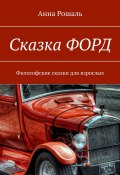 Сказка «Форд». Философские сказки для взрослых (Анна Рошаль)