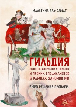 Книга "Гильдия юристов-аферистов-утопистов и прочих специалистов в рамках законов РФ. Бюро решения проблем" – Мальтина Аль-Самат