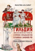 Гильдия юристов-аферистов-утопистов и прочих специалистов в рамках законов РФ. Бюро решения проблем (Мальтина Аль-Самат)