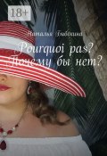 Pourquoi pas? Почему бы нет? (Наталья Бибекина)