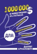 1 000 000 $ в инвестициях на пальцах (Даулет Арманович)
