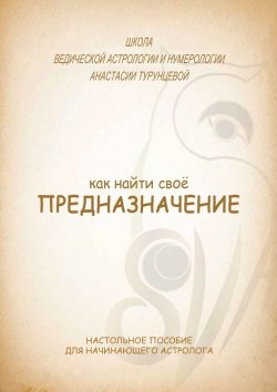 Книга "Как найти свое предназначение" – Анастасия Турунцева