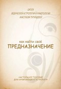 Как найти свое предназначение (Анастасия Турунцева)