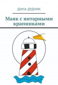 Маяк с янтарными крапинками (Дина Дудник)