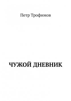 Книга "Чужой дневник" – Петр Трофимов