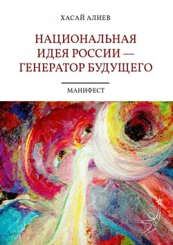 Книга "Национальная идея России – генератор будущего. Манифест" – Хасай Алиев