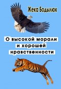 О высокой морали и хорошей нравственности (Жека Бодылюк)