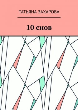 Книга "10 снов" – Татьяна Захарова