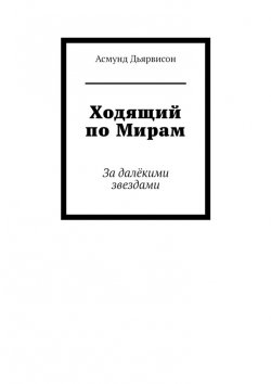 Книга "Ходящий по Мирам. За далёкими звездами" – Асмунд Дьярвисон