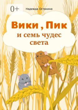 Книга "Вики, Пик и семь Чудес Света" – Надежда Останина, Надежда Останина