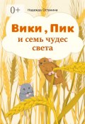 Вики, Пик и семь Чудес Света (Останина Надежда, Надежда Останина)