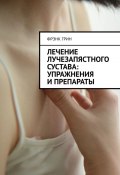 Лечение лучезапястного сустава: упражнения и препараты (Фрэнк Грин, Фрэнк Грин)