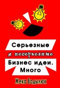 Серьезные и несерьезные бизнес-идеи. Много (Жека Бодылюк)