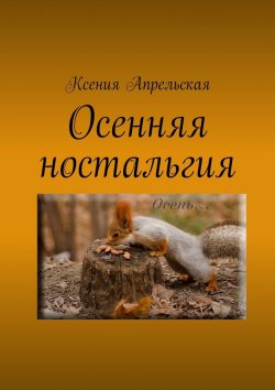 Книга "Осенняя ностальгия" – Ксения Апрельская
