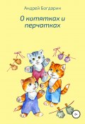 Книга "О котятках и перчатках" (Андрей Богдарин, 2014)