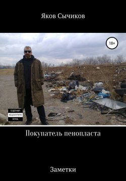 Книга "Покупатель пенопласта" – Яков Сычиков, Валентин Таборов, 2018