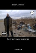 Покупатель пенопласта (Яков Сычиков, Валентин Таборов, 2018)