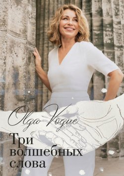 Книга "Три волшебных слова" – Olga Vogue