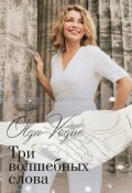 Три волшебных слова (Olga Vogue)