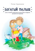 Богатый малыш. Книга о развитии эффективного финансового поведения для детей и их родителей (Роман Черепанов)