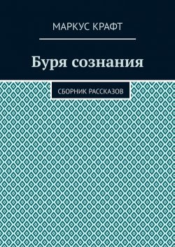 Книга "Буря сознания. Сборник рассказов" – Маркус Крафт