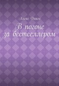 В погоне за бестселлером (Динго Алекс)