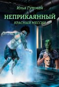 Неприкаянный. Красный мессия (Илья Гутман)