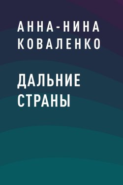 Книга "Дальние страны" – Анна-Нина Коваленко, Анна-Нина Коваленко