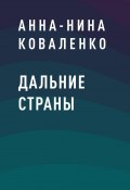 Дальние страны (Анна-Нина Коваленко, Анна-Нина Коваленко)