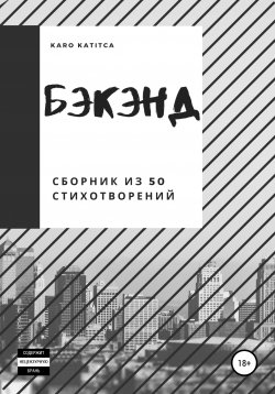 Книга "Бэкэнд. Сборник из 50 стихотворений" – Karo Katitca, 2020