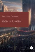 Дом и Океан (Анастасия Салмина, 2019)