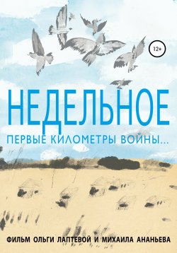 Книга "Недельное. Первые километры войны" – Ольга Лаптева, 2020
