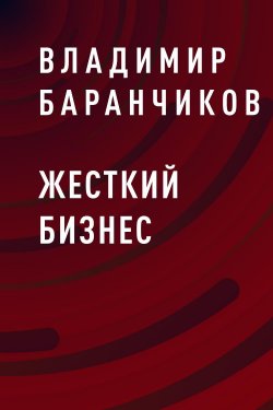 Книга "Жесткий бизнес" – Владимир Баранчиков