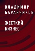 Жесткий бизнес (Владимир Баранчиков)