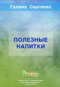 Полезные напитки (Галина Сергеева)