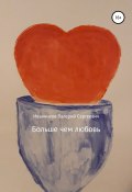 Больше чем любовь (Валерий Иванников, 2020)