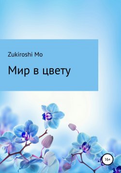Книга "Мир в цвету" – Zukiroshi Mo, 2020