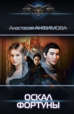 Книга "Оскал фортуны" {Современный фантастический боевик (АСТ)} – Анастасия Анфимова, 2020