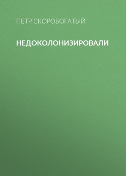 Книга "Недоколонизировали" {Эксперт выпуск 39-2020} – Петр Скоробогатый, 2020