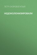 Книга "Недоколонизировали" (Петр Скоробогатый, 2020)