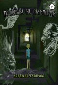 Проверка на смелость (Надежда Чубарова, 2014)