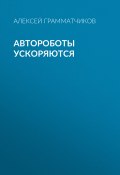 Книга "Автороботы ускоряются" (Алексей Грамматчиков, 2020)