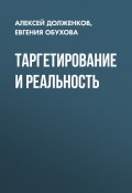 Книга "Таргетирование и реальность" (Алексей Долженков, Евгения Обухова, 2020)