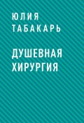 Книга "Душевная хирургия" (Юлия Табакарь)