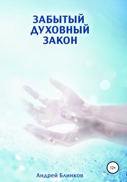 Книга "Забытый духовный закон" – Андрей Блинков, 2013