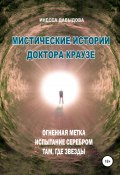 Книга "Мистические истории доктора Краузе. Сборник №3" (Инесса Давыдова, 2020)