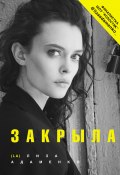 Книга "Закрыла" (Лиза Адаменко, 2020)