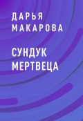 Сундук мертвеца (Дарья Макарова)