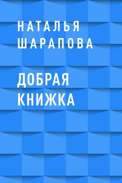 Книга "Добрая книжка" – Наталья Шарапова, Наталья Шарапова