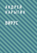 Книга "Вирус" (Андрей Нарыгин)